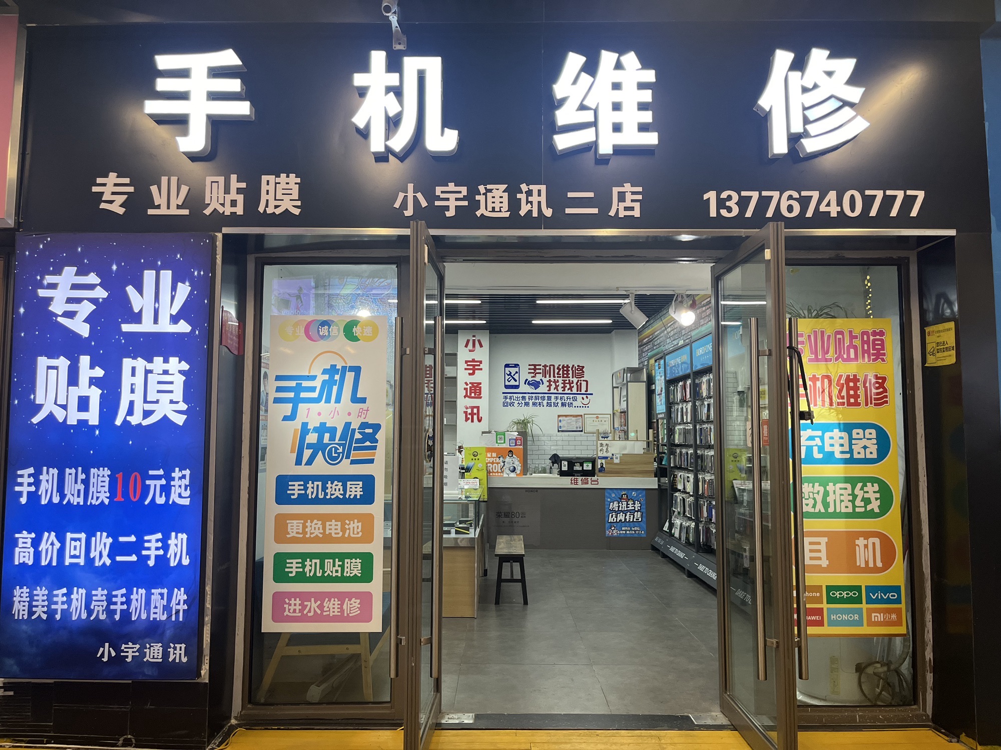 手机维修贴膜小宇通讯2店(涟水东吾悦广场店)