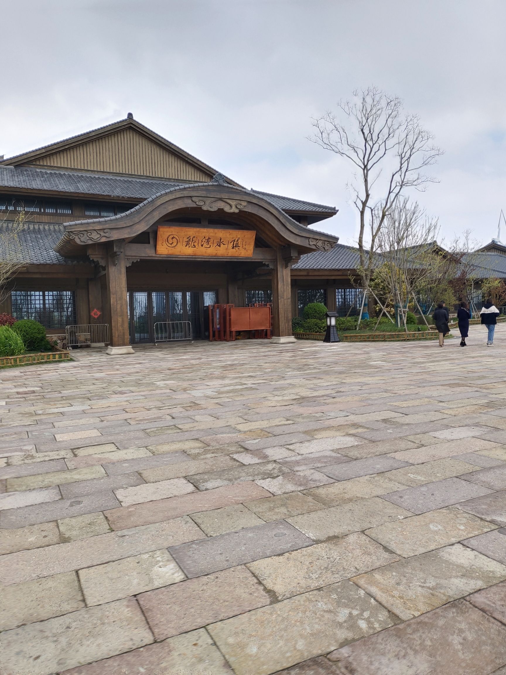 龙湾水镇旅行图片 2