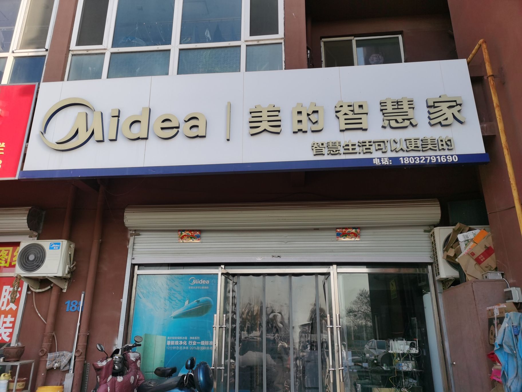 美的智慧家(旭东小区店)