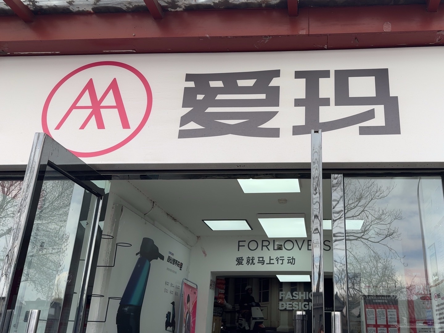 爱玛电动车(赵登禹路店)