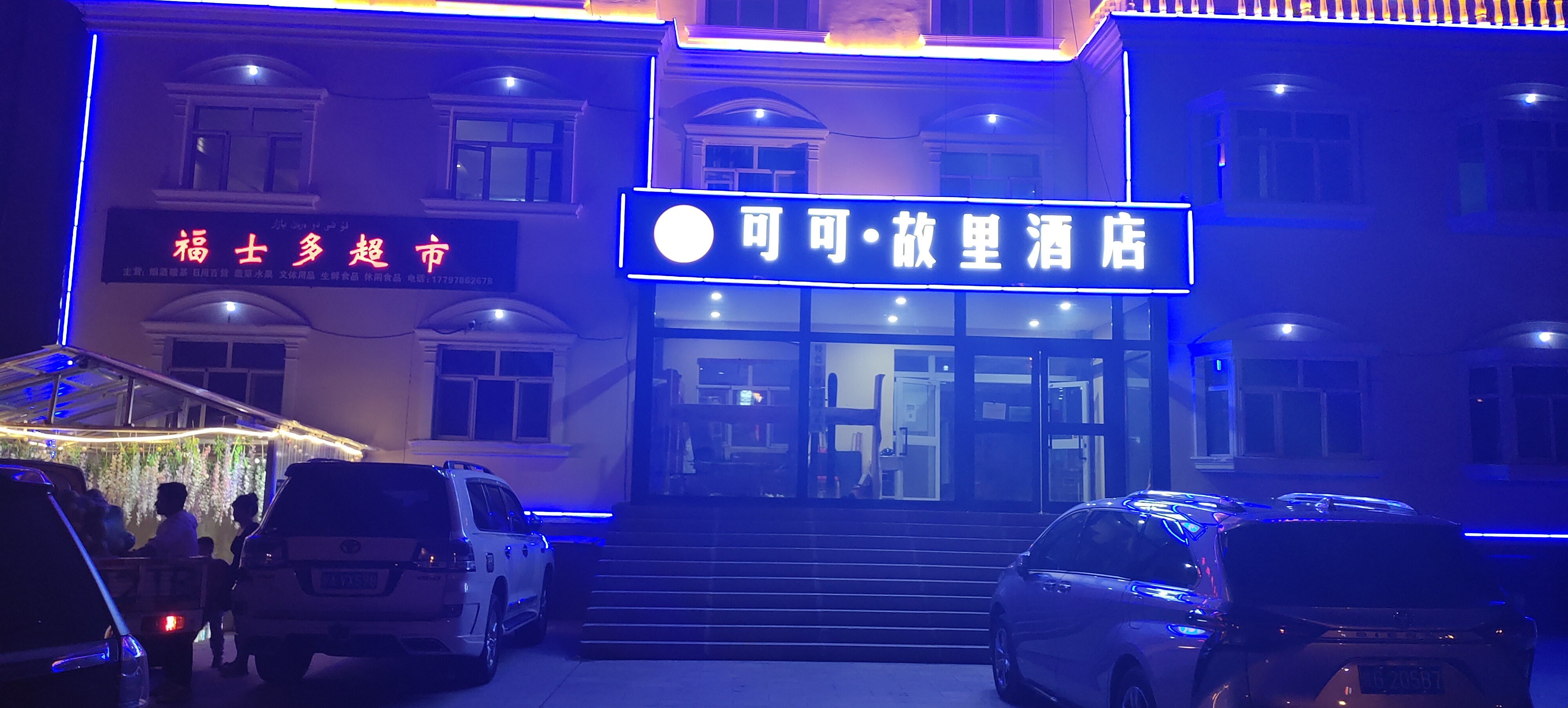 福士多便利超市