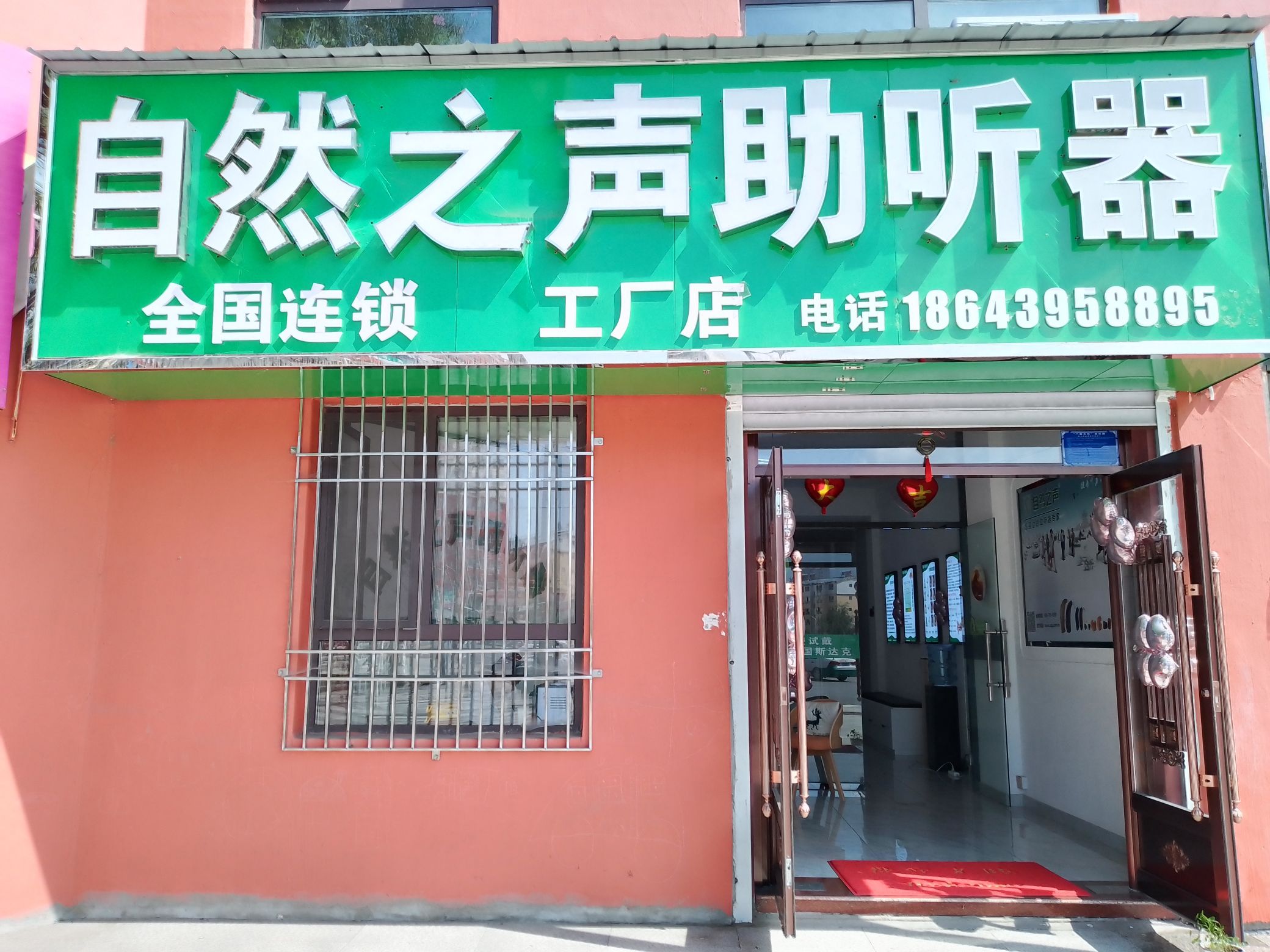 自然之声助听器·呼吸机(临江店)