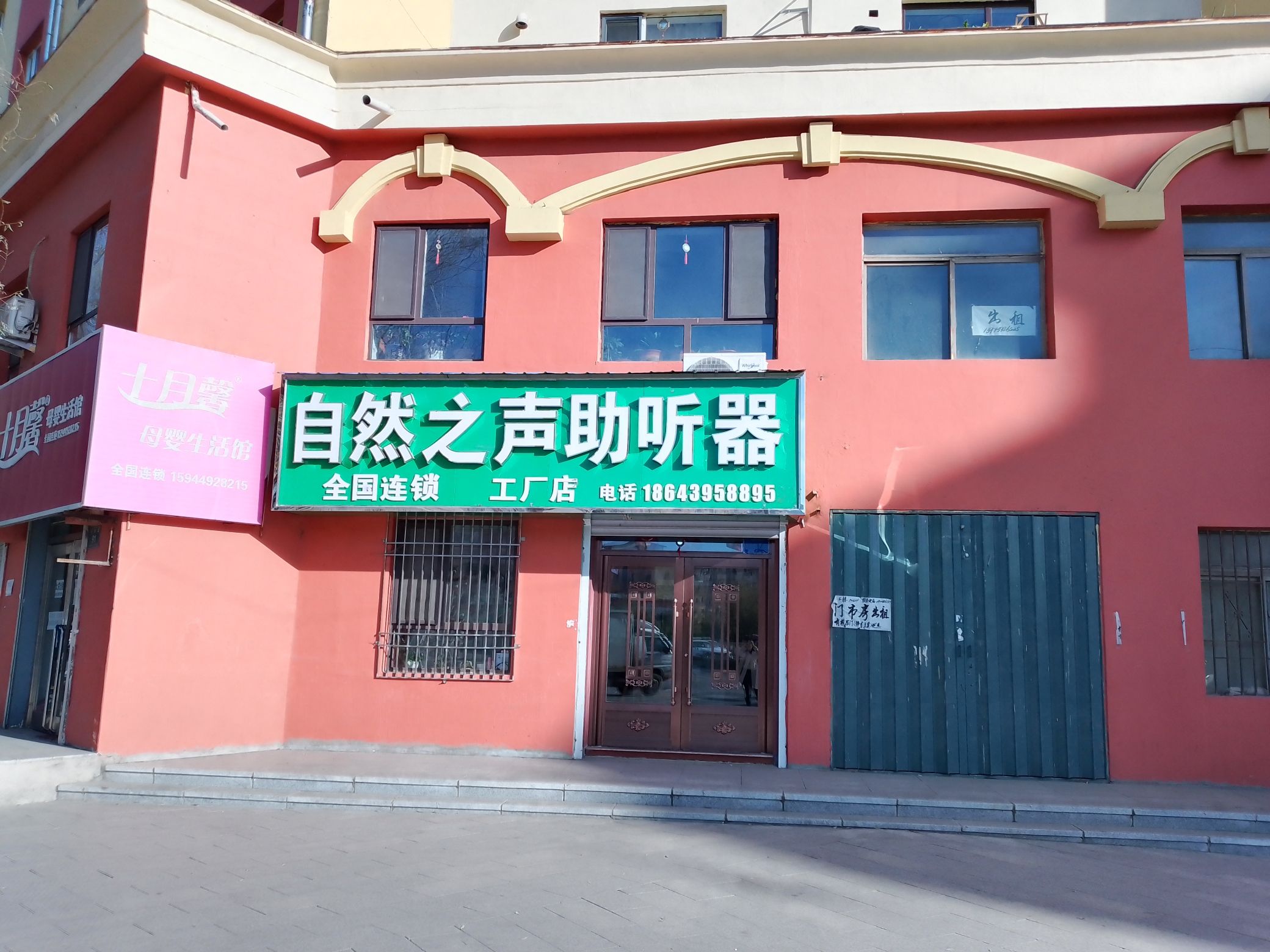 自然之声助听器·呼吸机(临江店)