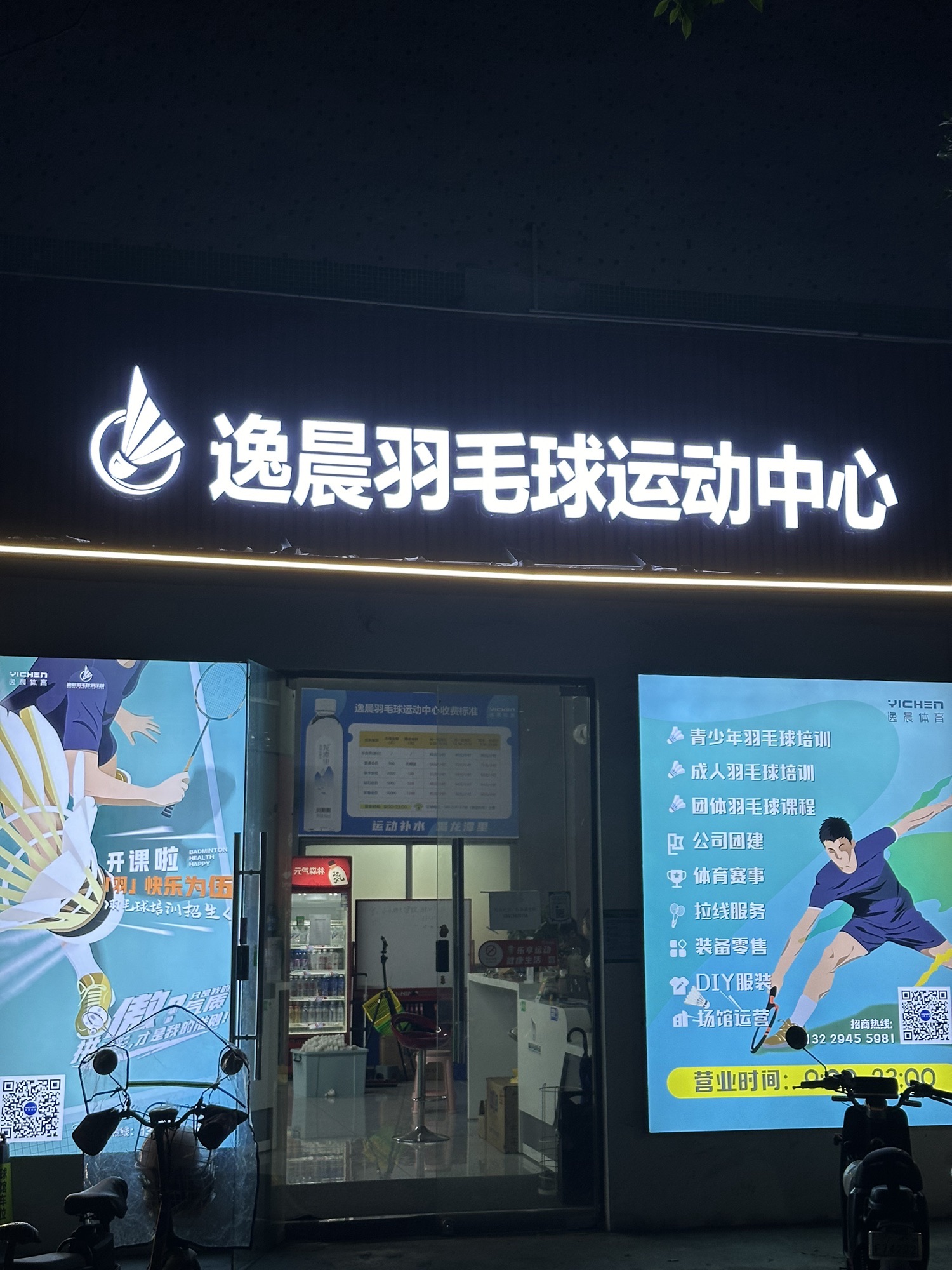 广州逸晨羽毛球运动中心
