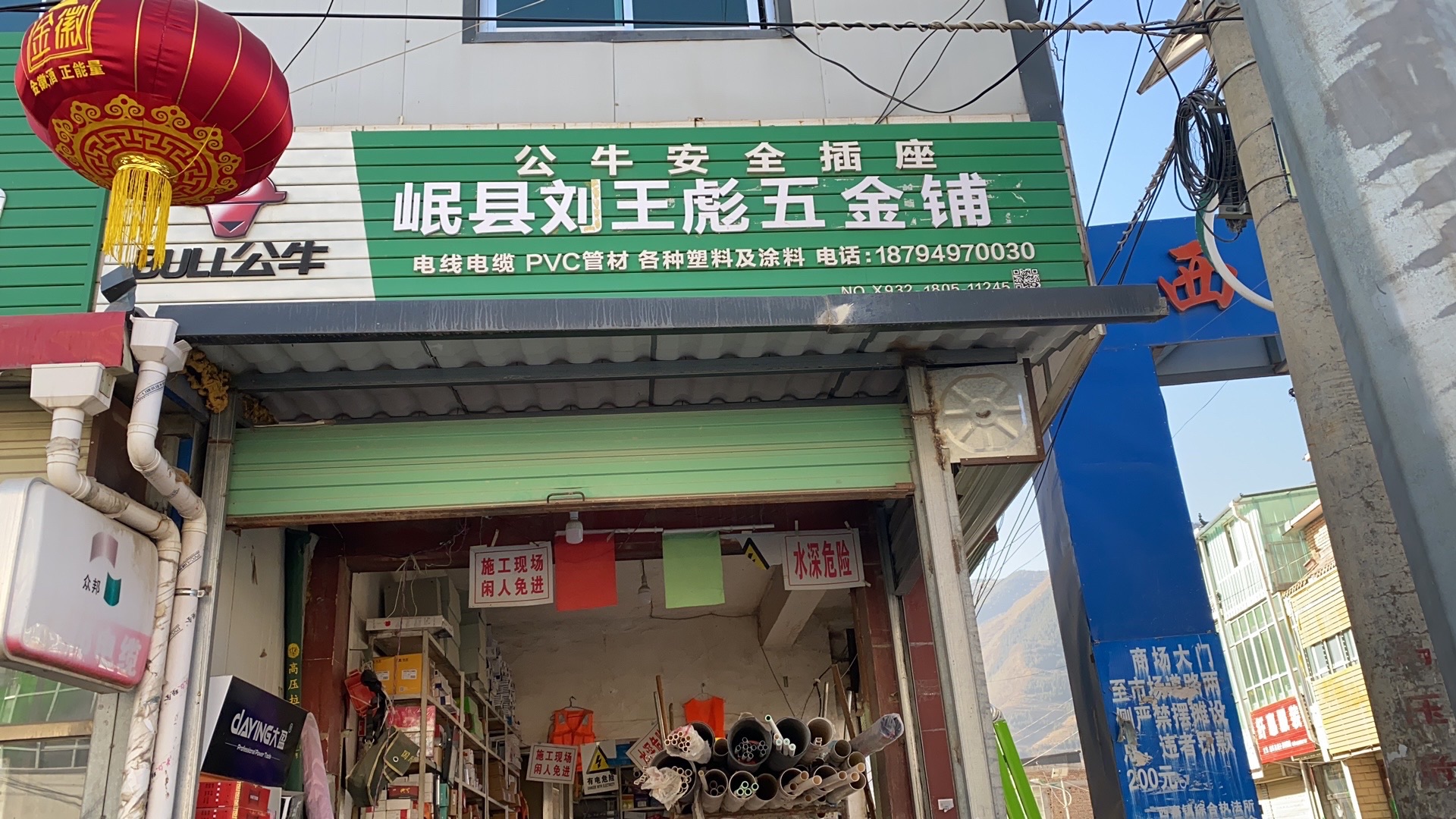 岷县刘王彪五金铺
