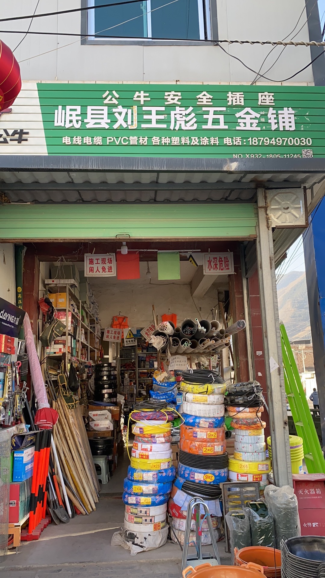 岷县刘王彪五金铺