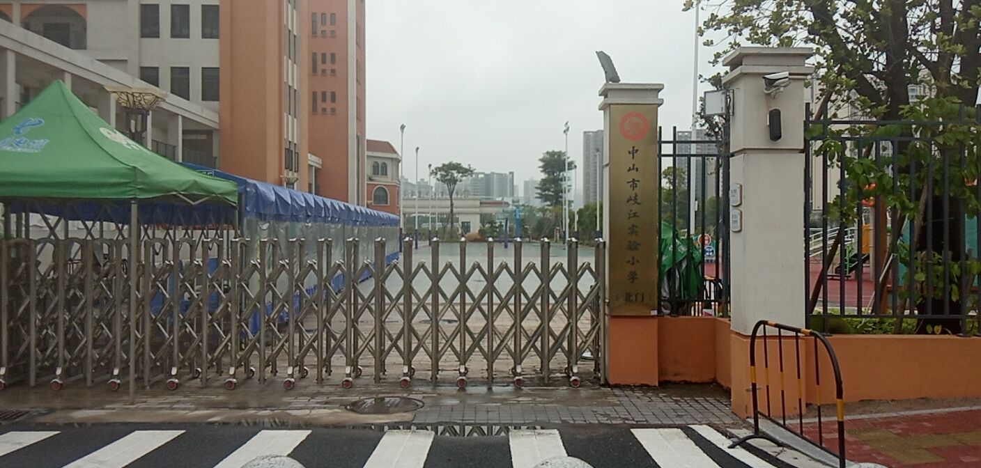 中山岐江实验小学