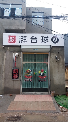 彭湃台球器材