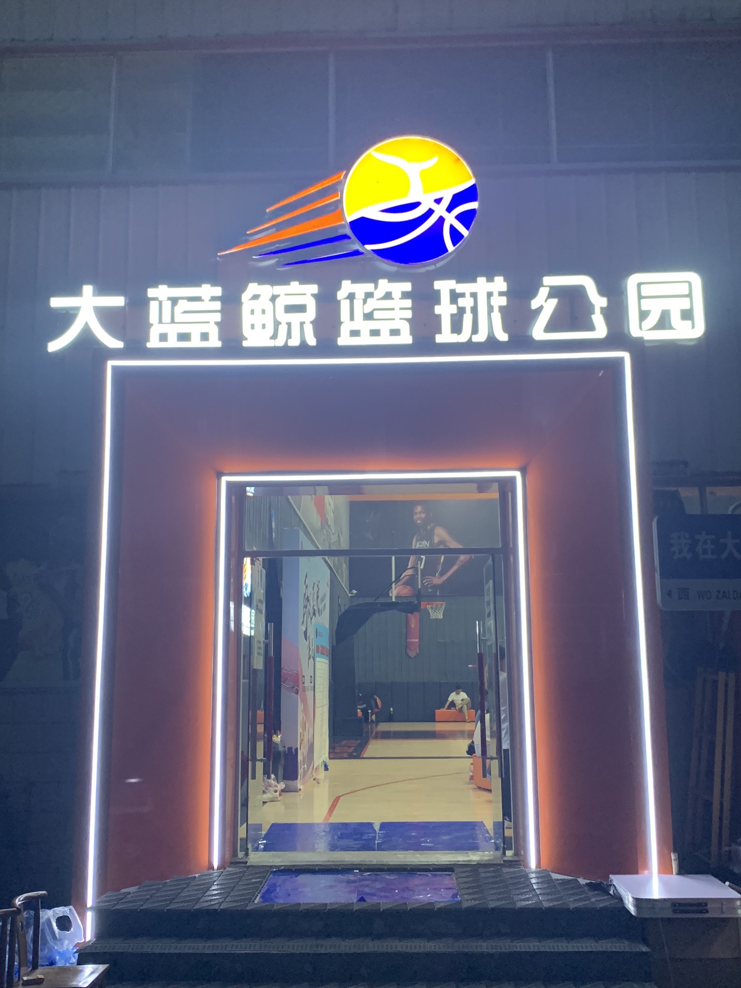 场地封面-大蓝鲸篮球公园(江北新区分馆)