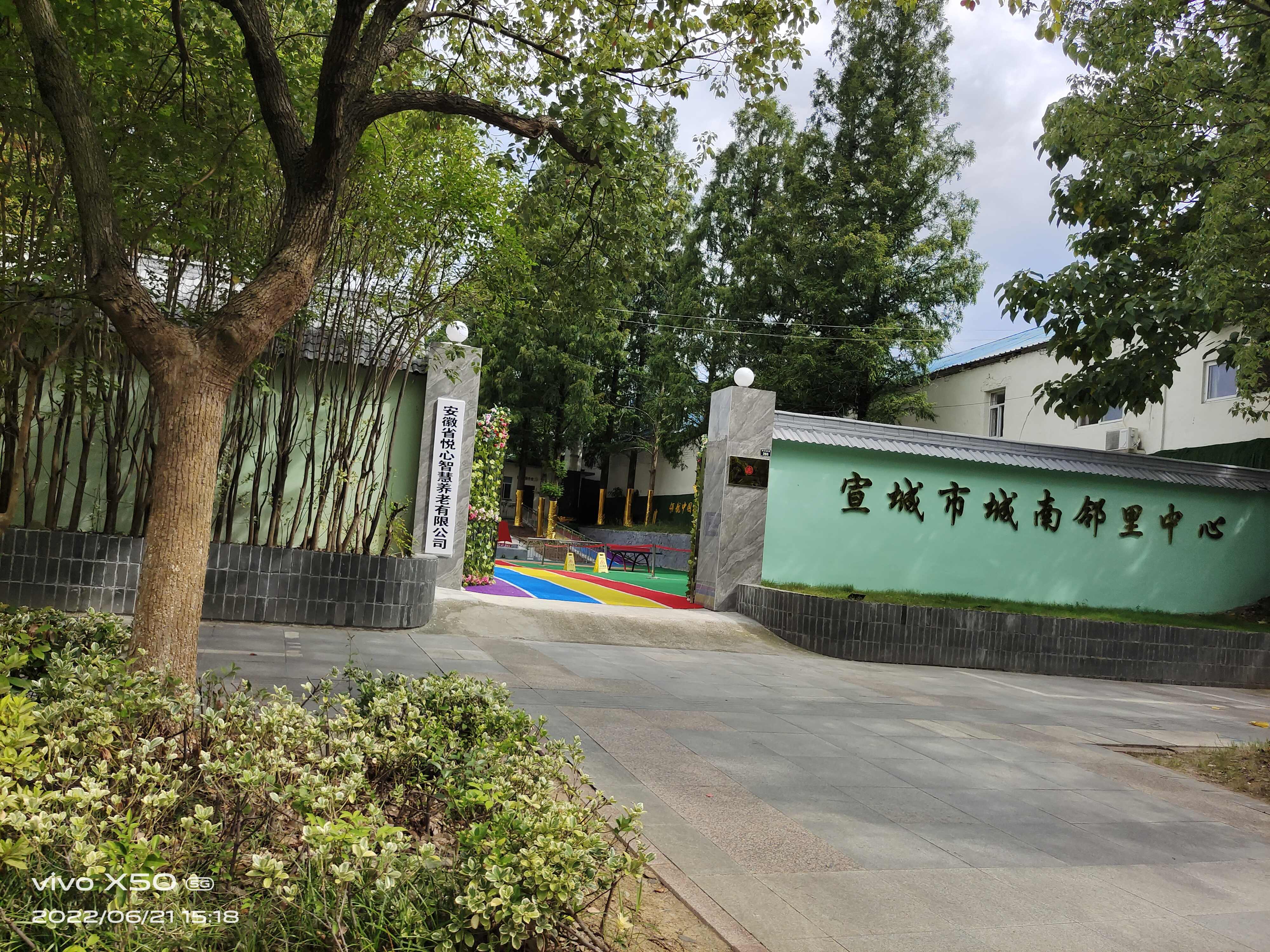 宣城市城南邻里中心
