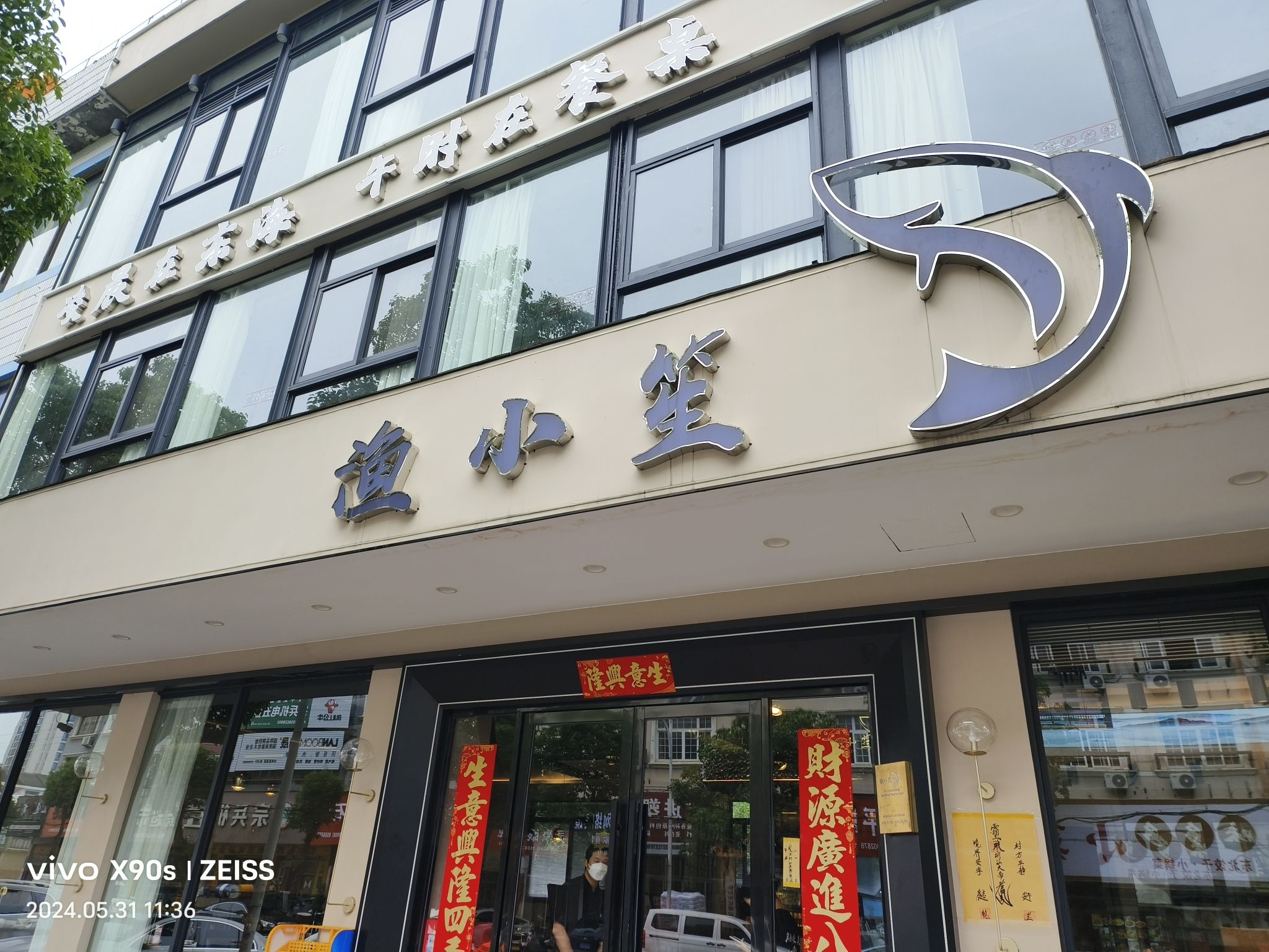 台州市渔小笙海鲜餐厅