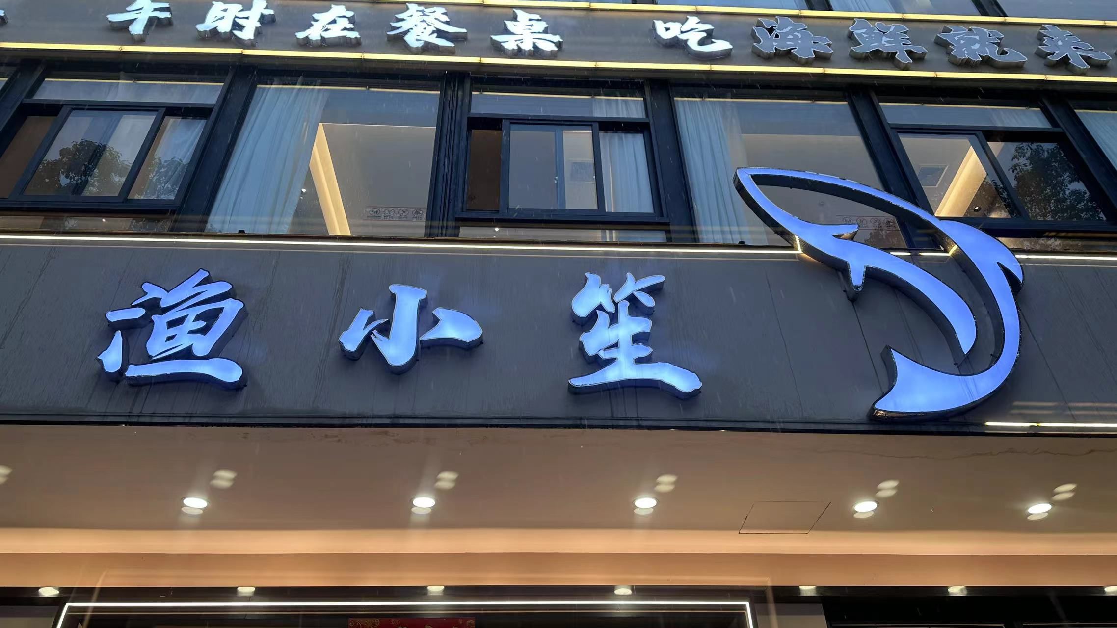 台州市渔小笙海鲜餐厅