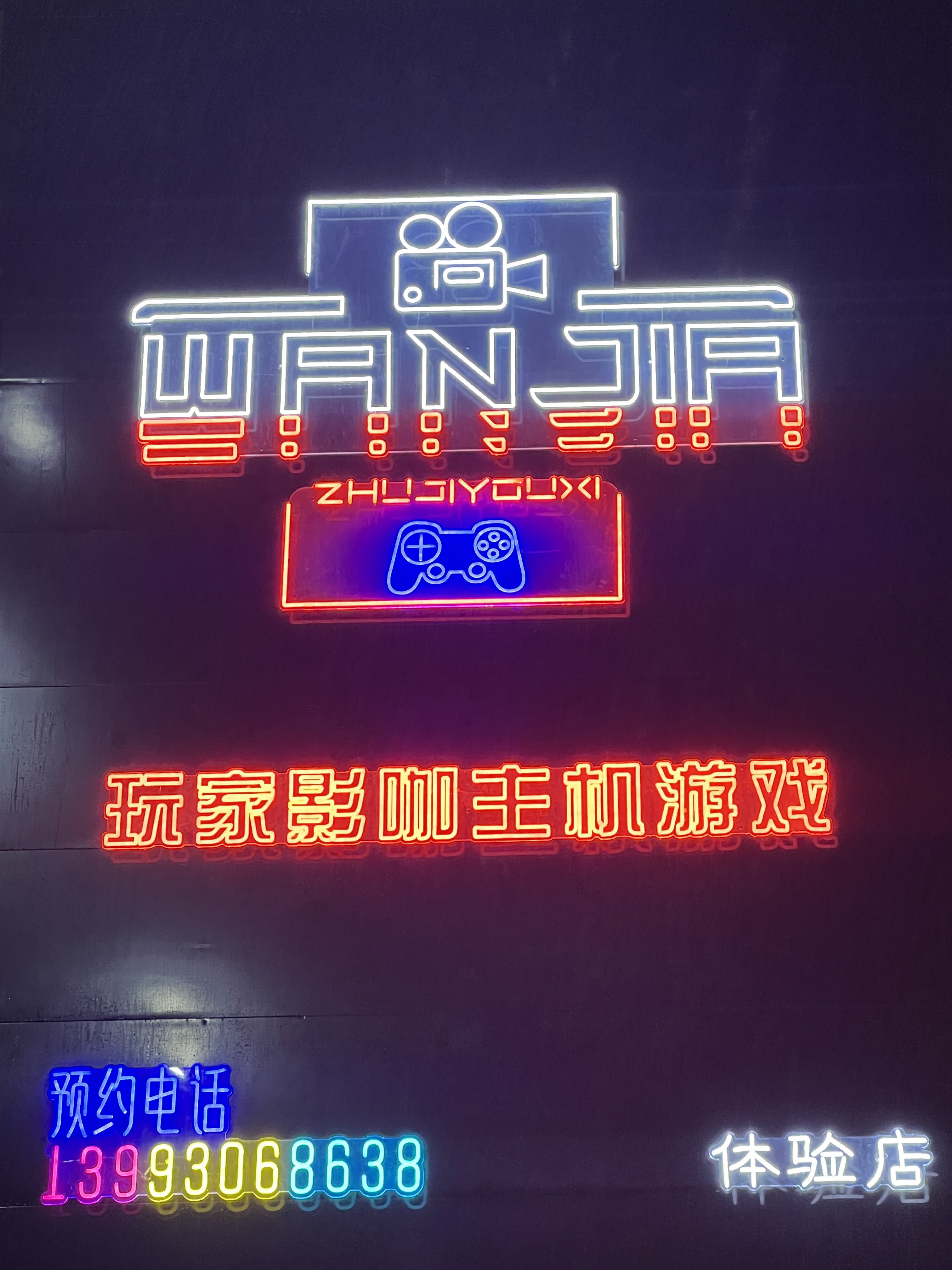 玩家影咖主机游戏体验店