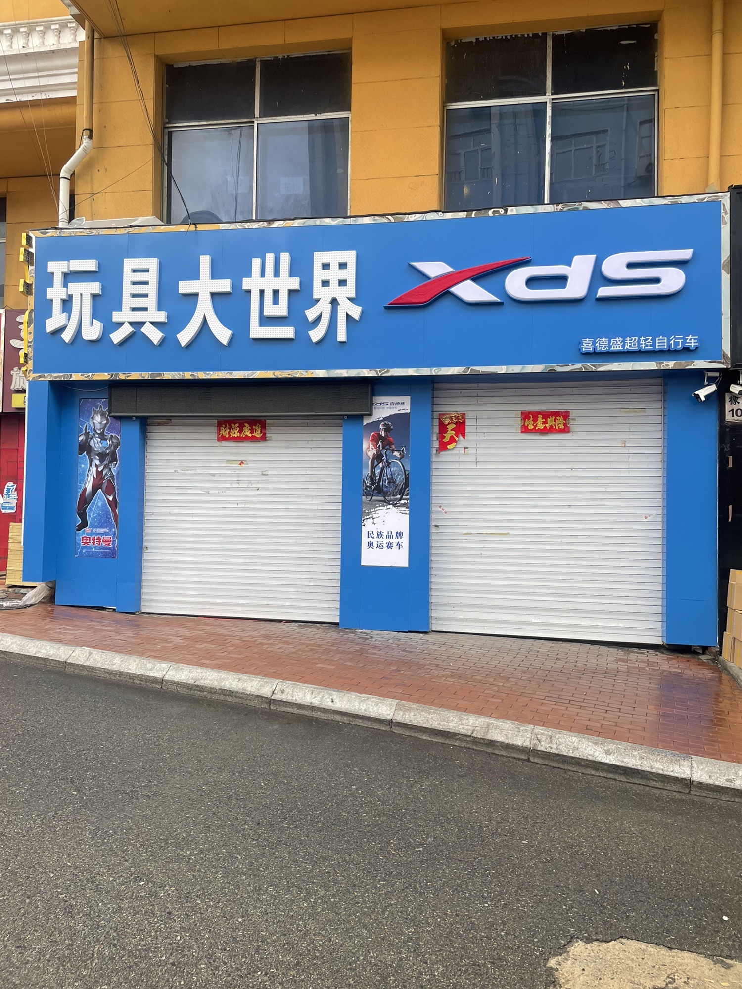 玩具大世界喜德盛自行车(绥芬河店)
