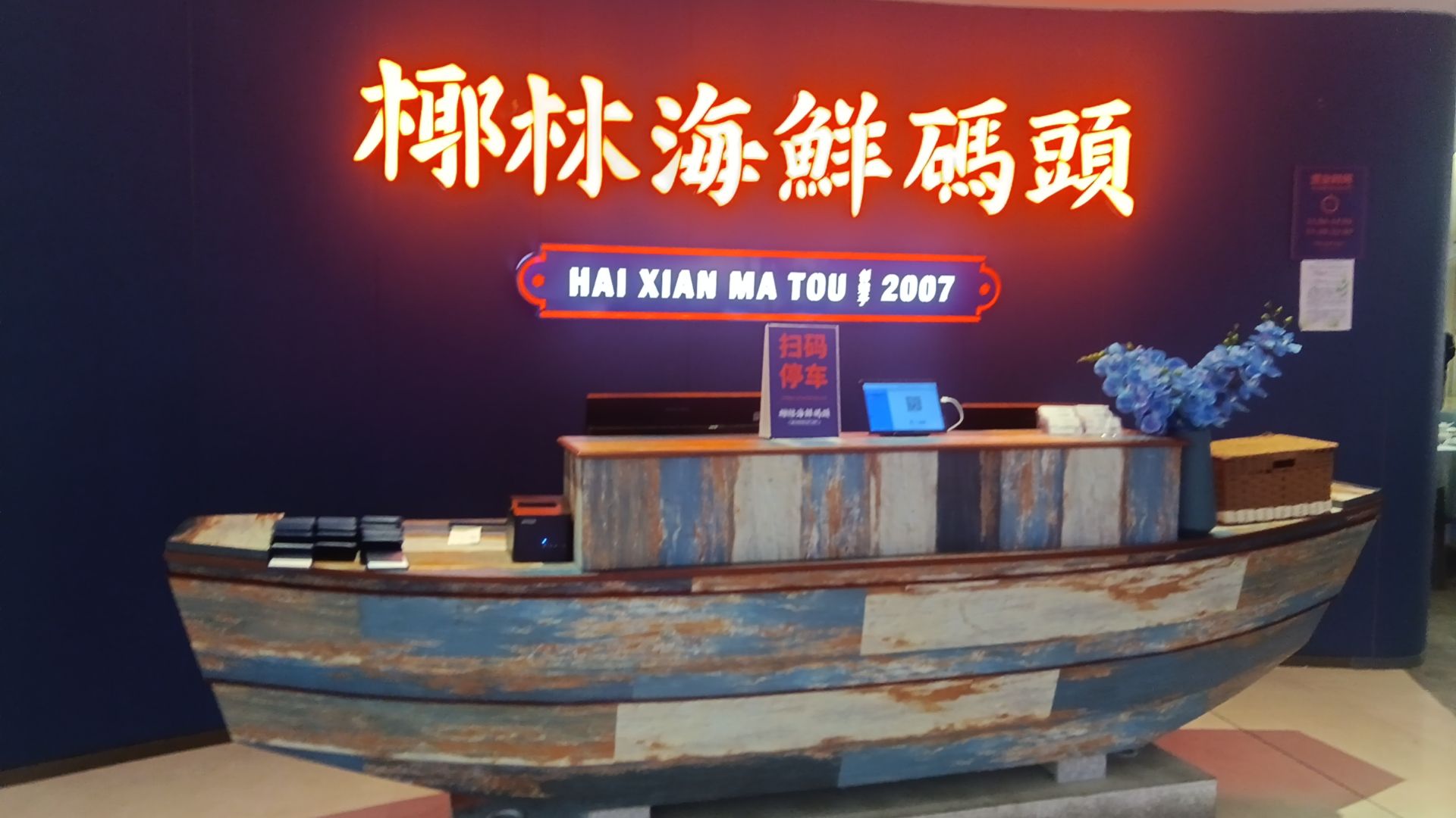 椰林海鲜码头(白云无限极店)