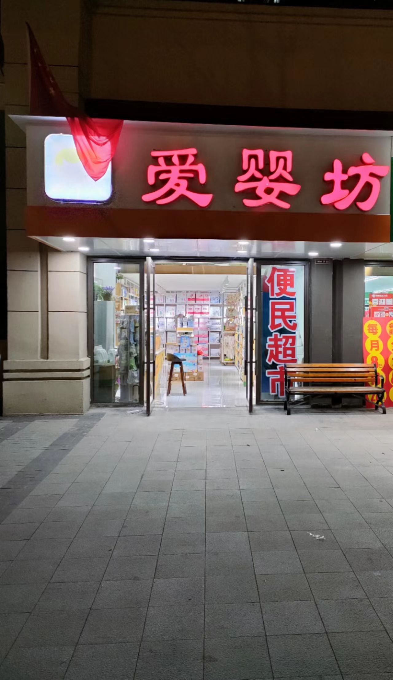 爱婴坊孕婴生活馆(楚天路店)