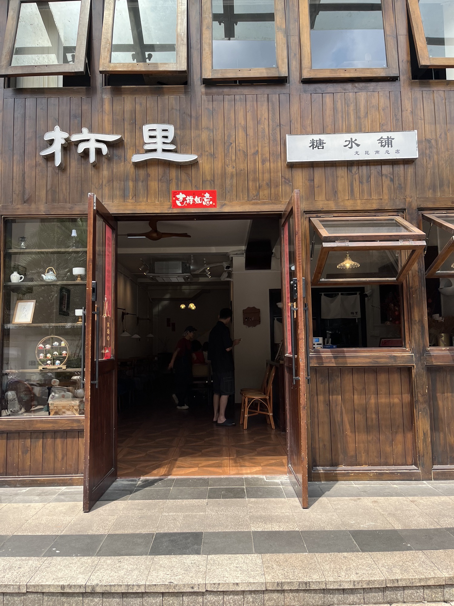 柿里糖水铺(龙昆南总店)