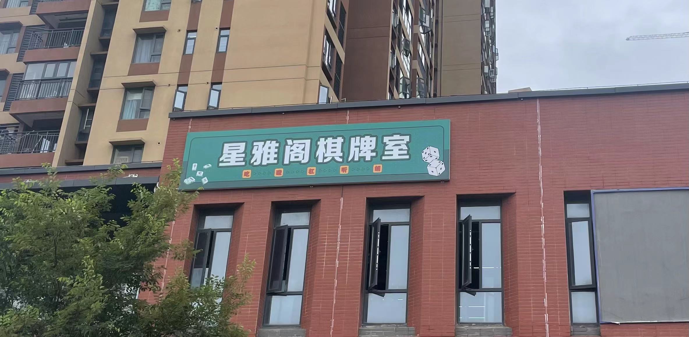 场地封面-星雅阁棋牌室