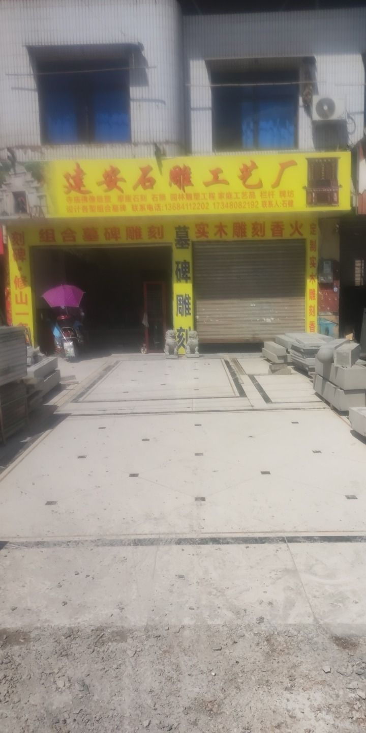 建安石雕工艺厂