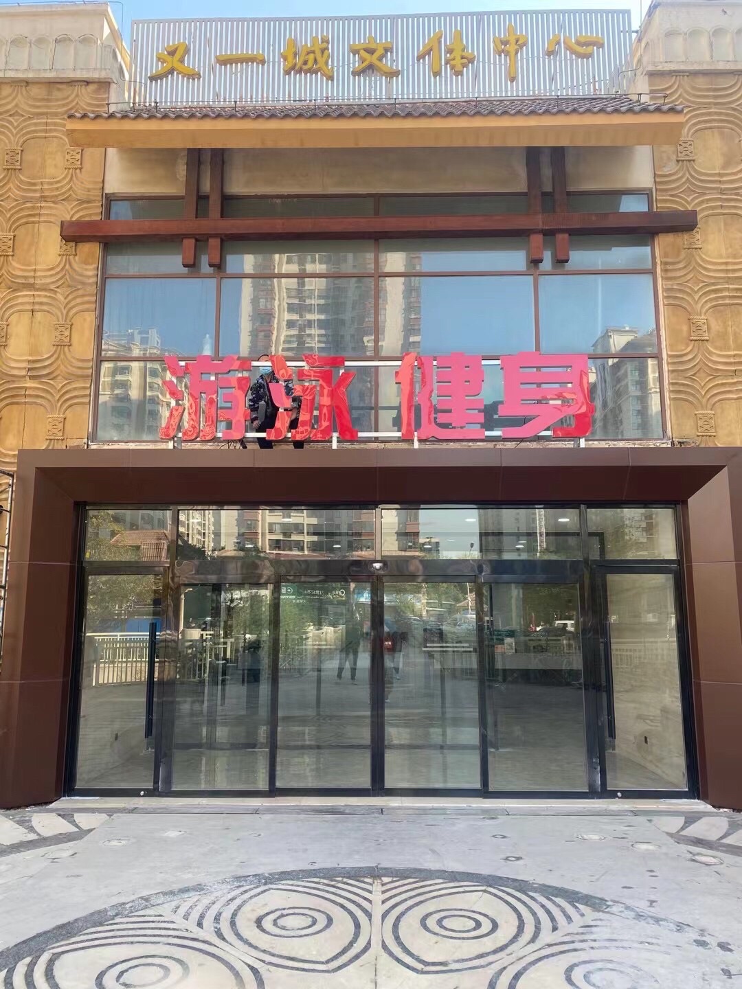 场地封面-又一城文体中心