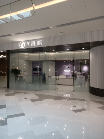 美丽田园(海口万象城)