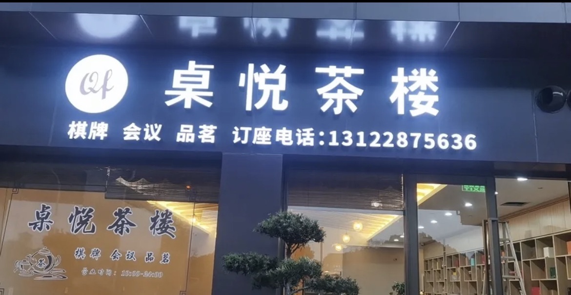 场地封面-桌悦茶楼(百饰得家居广场店)