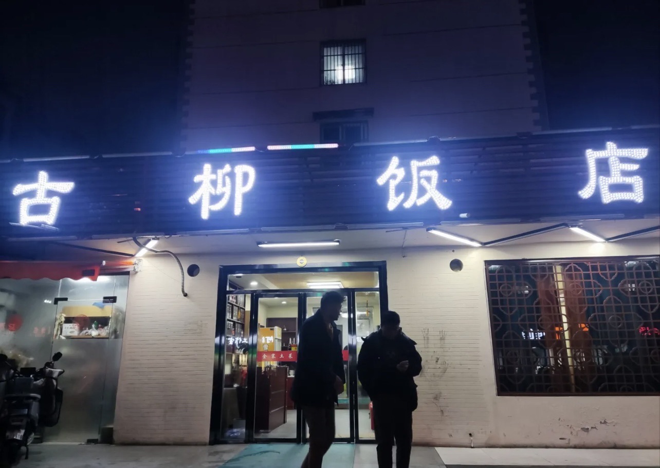 古柳饭店(晨欣园店)