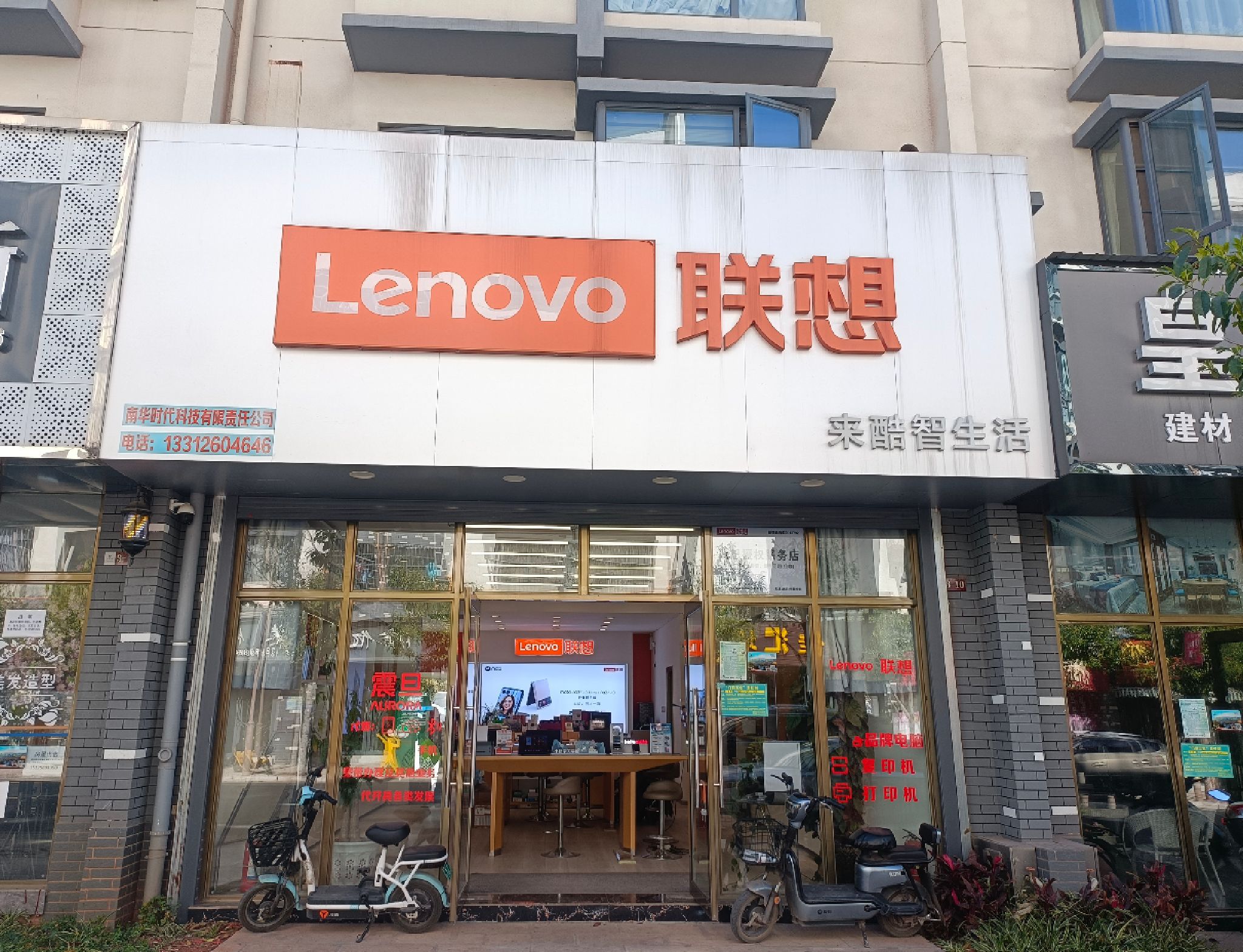 联想授权体验店(惠民路店)
