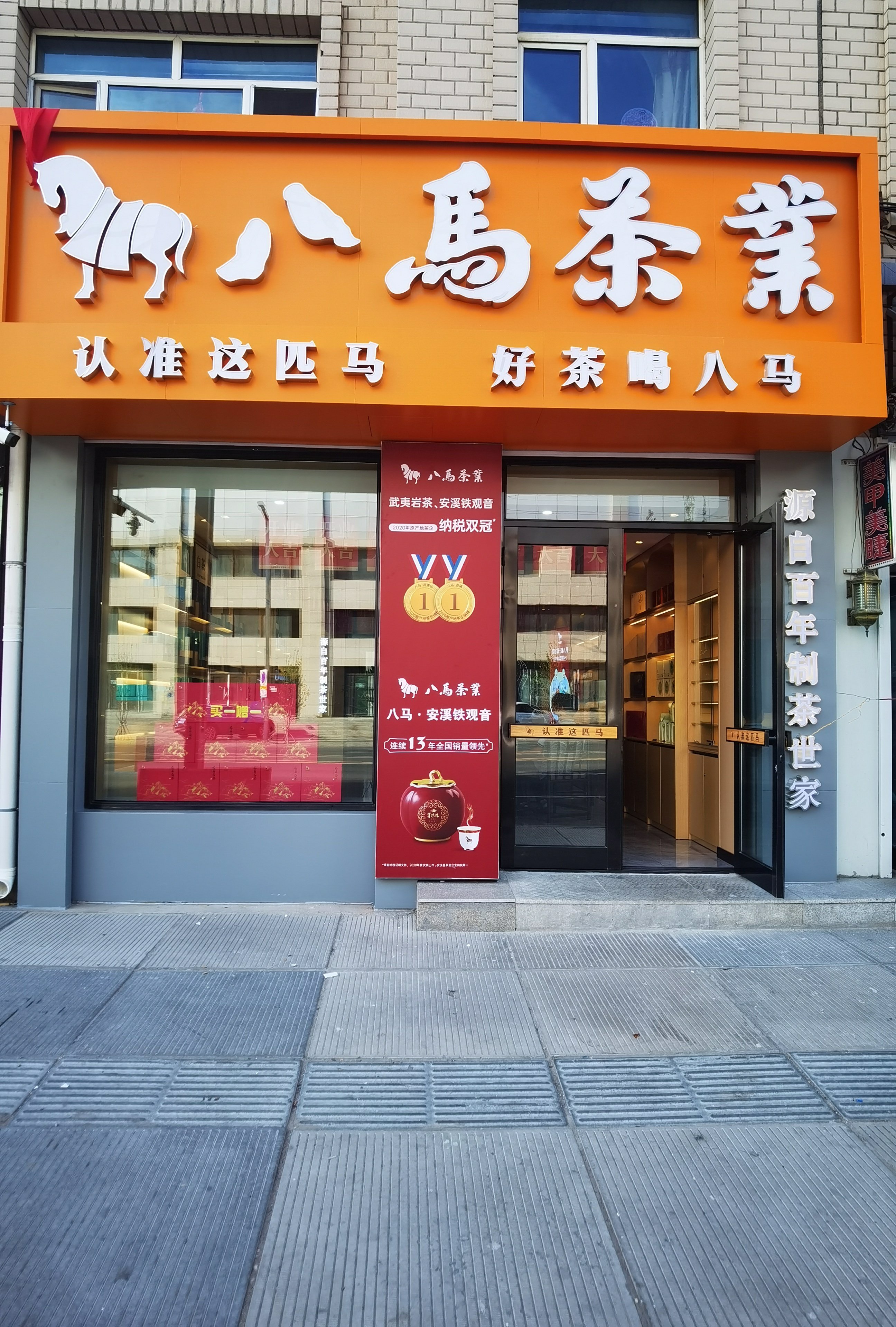 八马茶业(双鸭山集贤店)