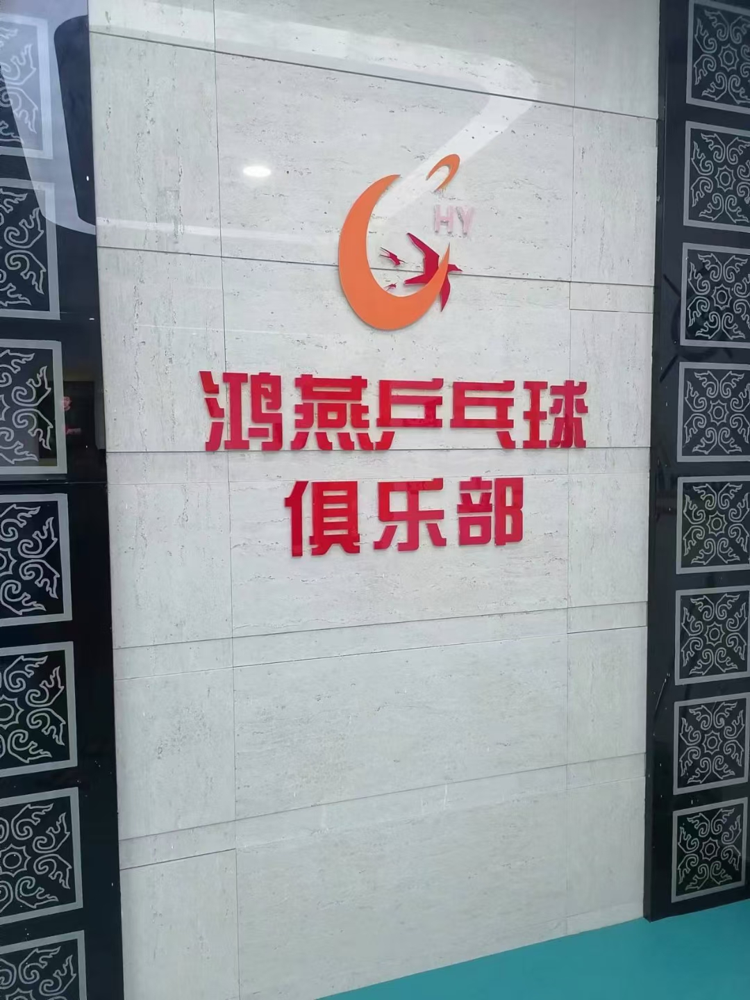 场地封面-鸿燕乒乓球俱乐部