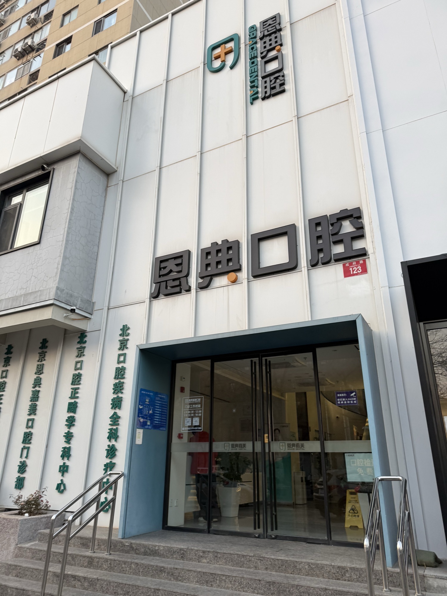 恩典口腔