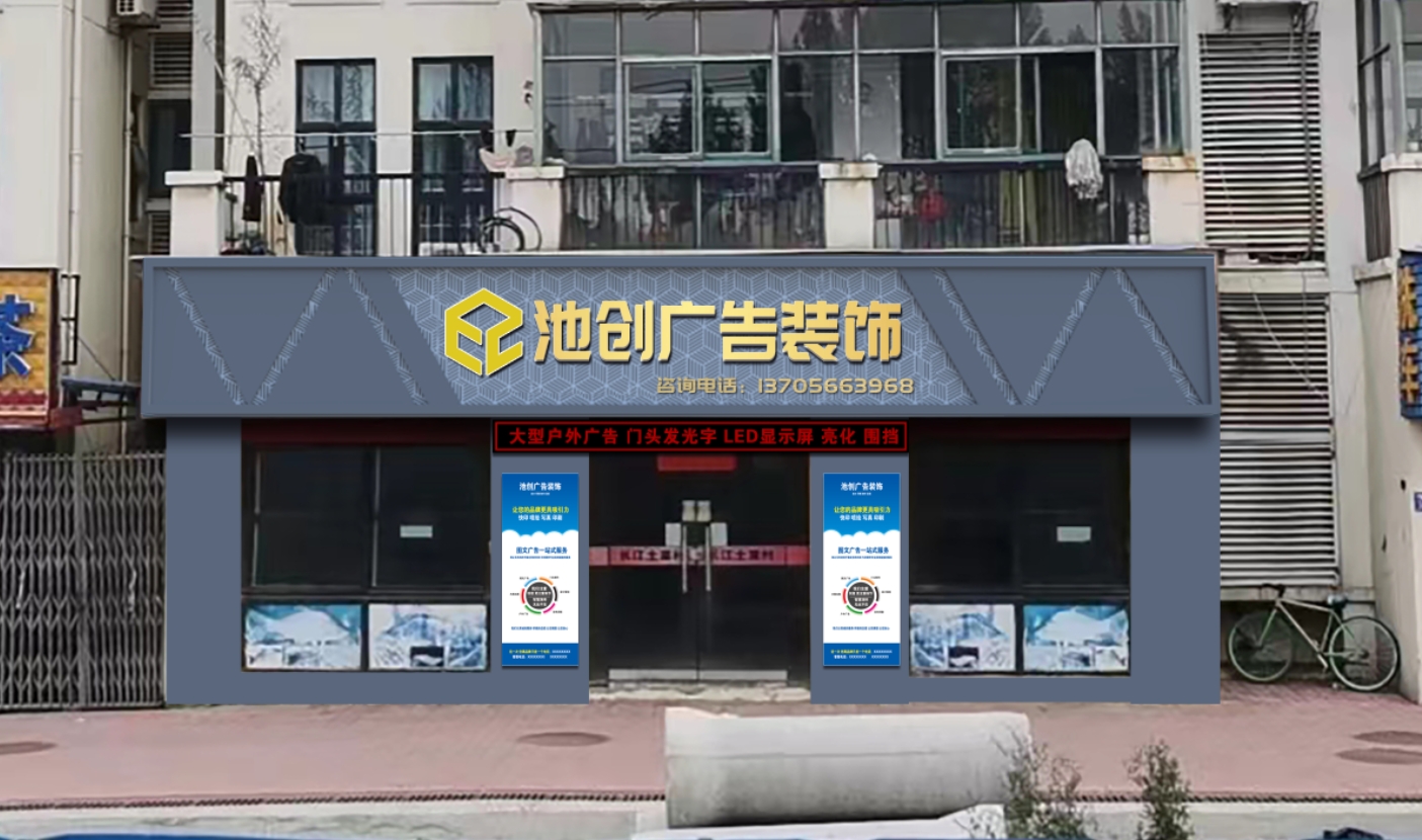 安徽省池创广告装饰工程有限公司