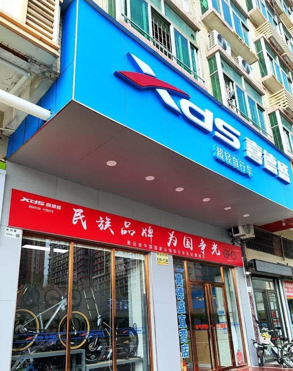 喜德盛超轻自行车(合水口专卖店)