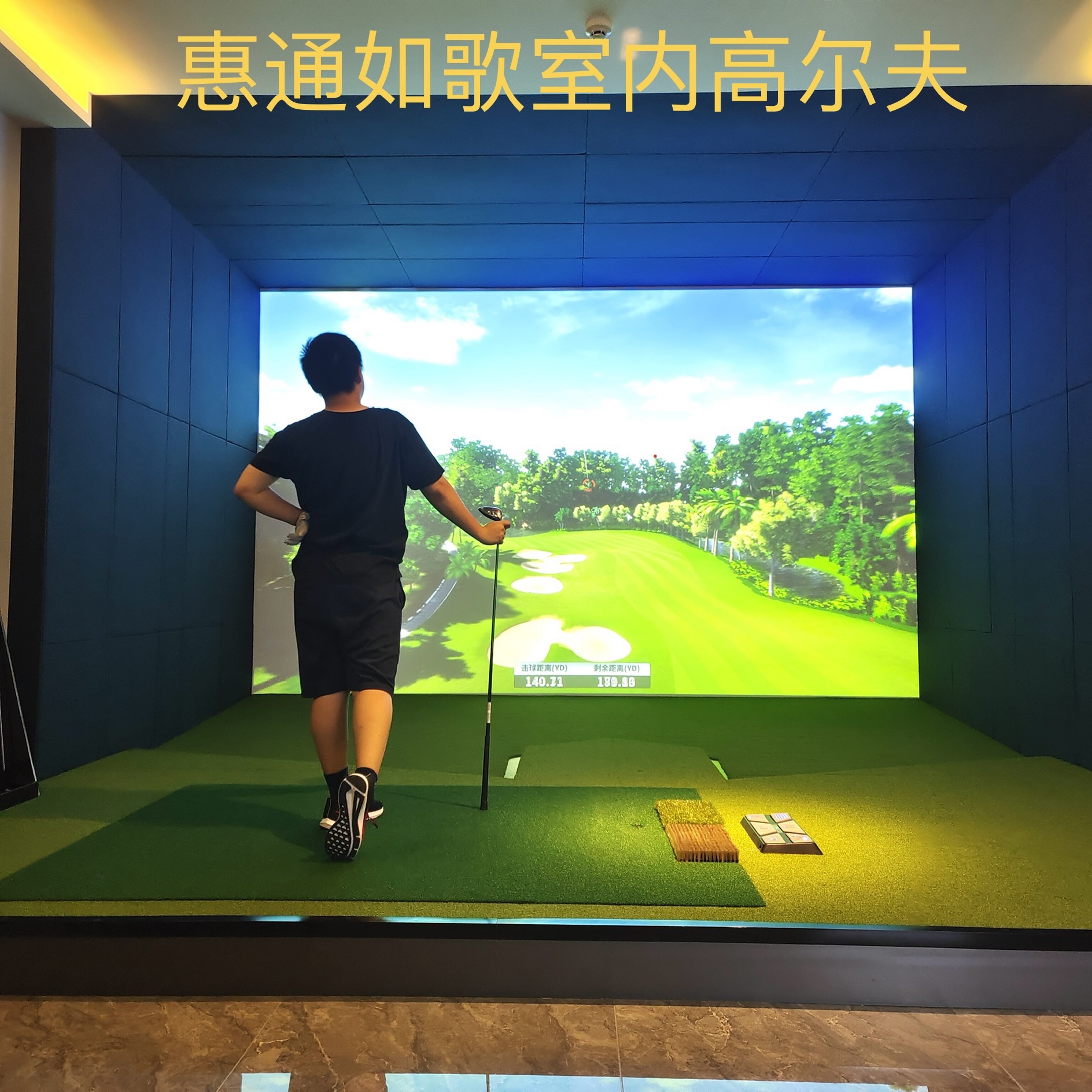 场地封面-惠通如歌高尔夫体验中心
