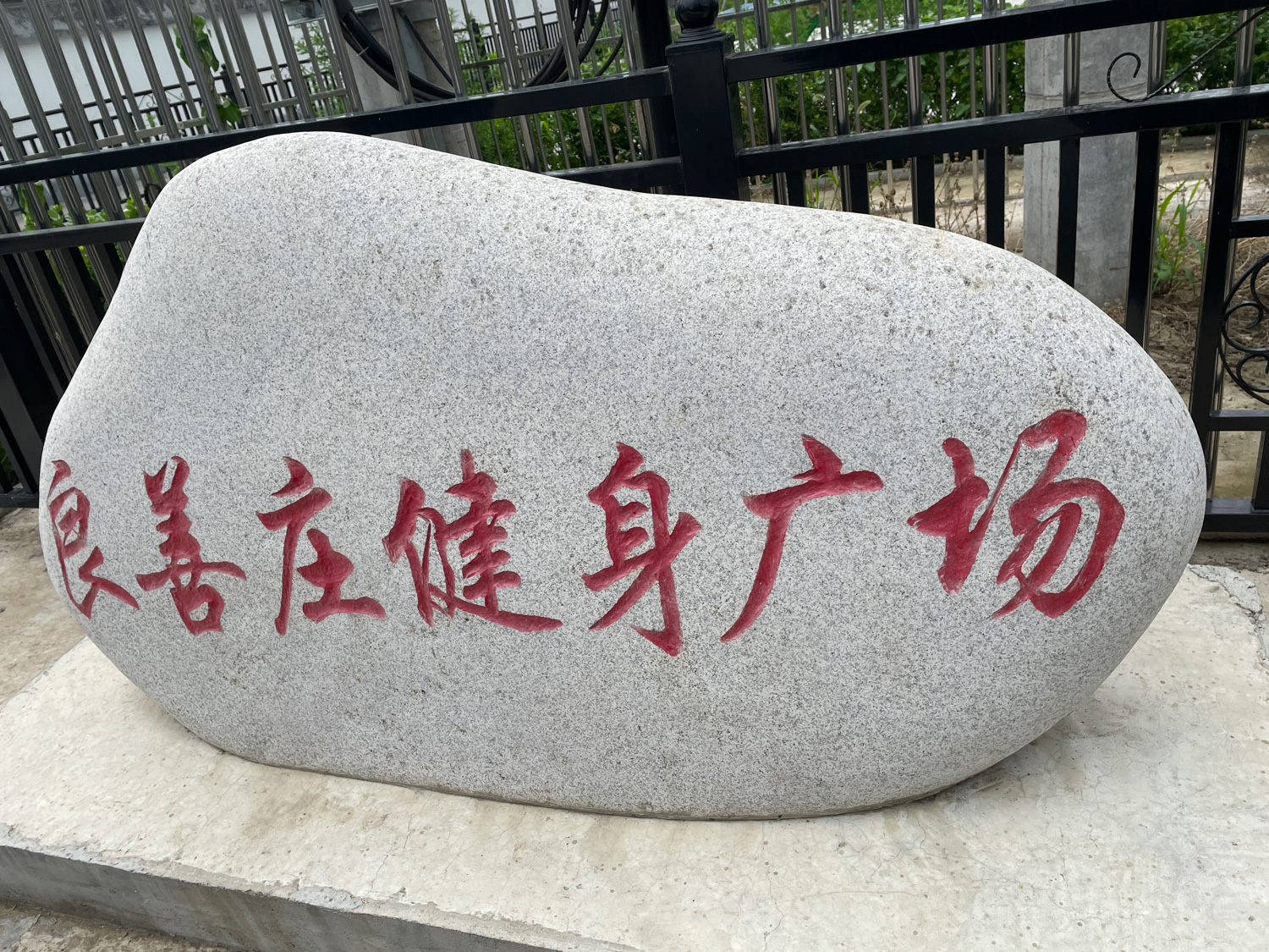 场地封面-良善庄健身广场