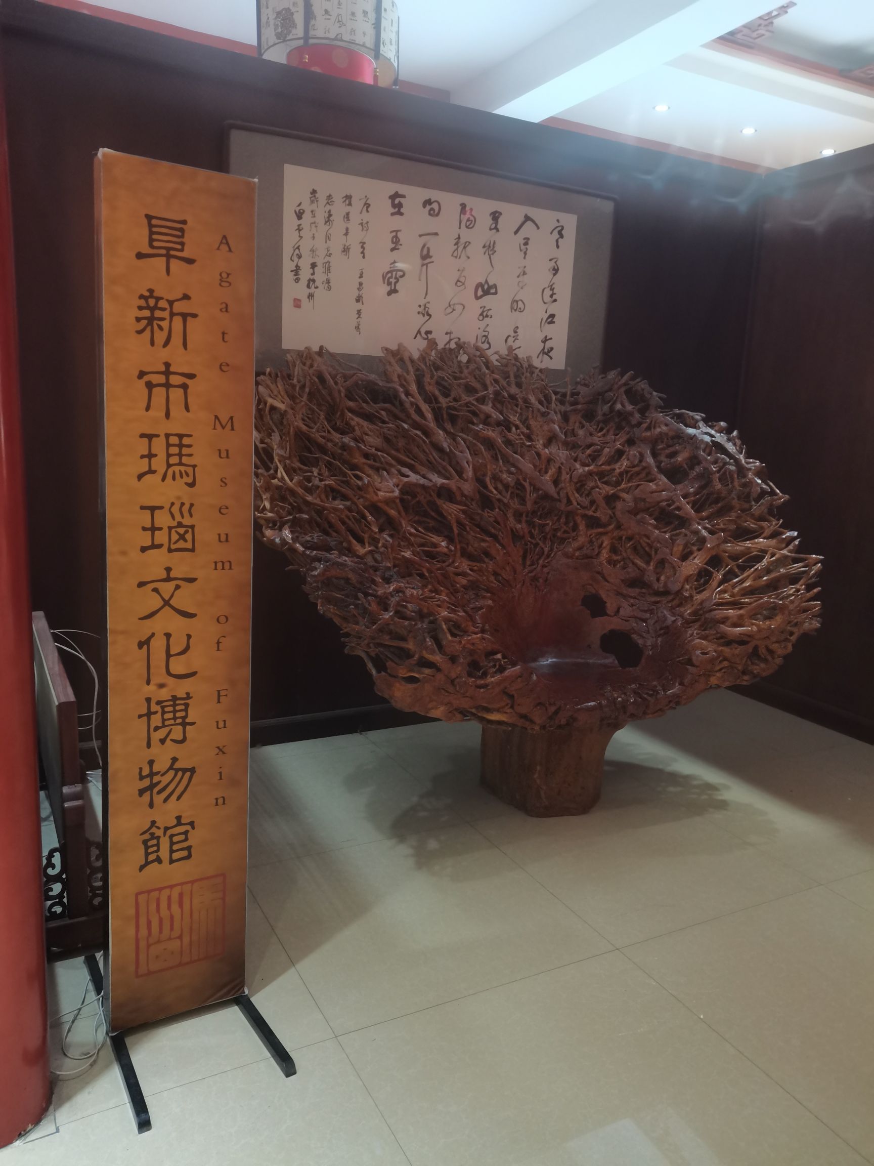 阜新玛瑙文化博物馆