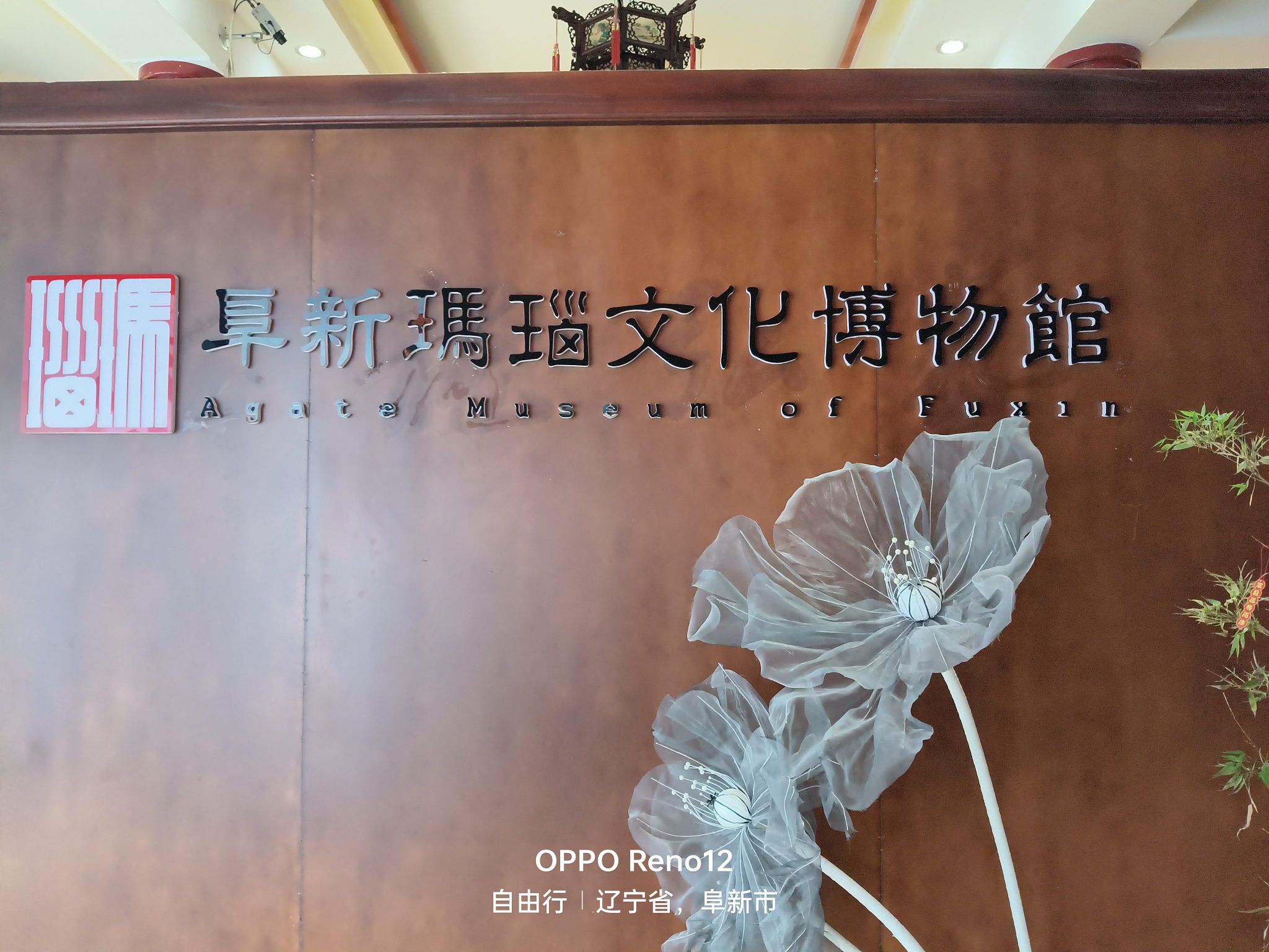 阜新玛瑙文化博物馆