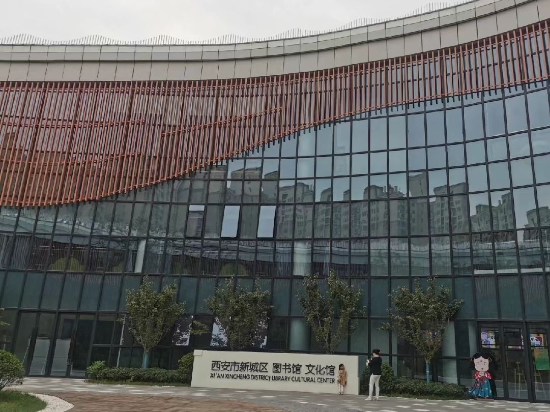 西安市新城区文化馆