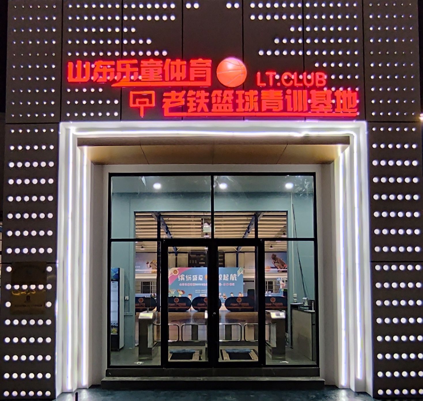 山东乐童体育老铁篮球青训基地