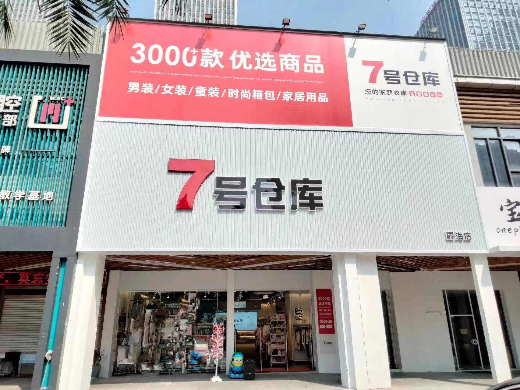 7号仓库(霞海店)