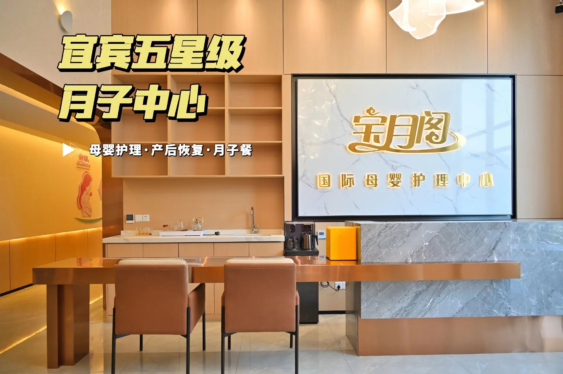 宝月阁国际母婴护理中心(宜宾店)