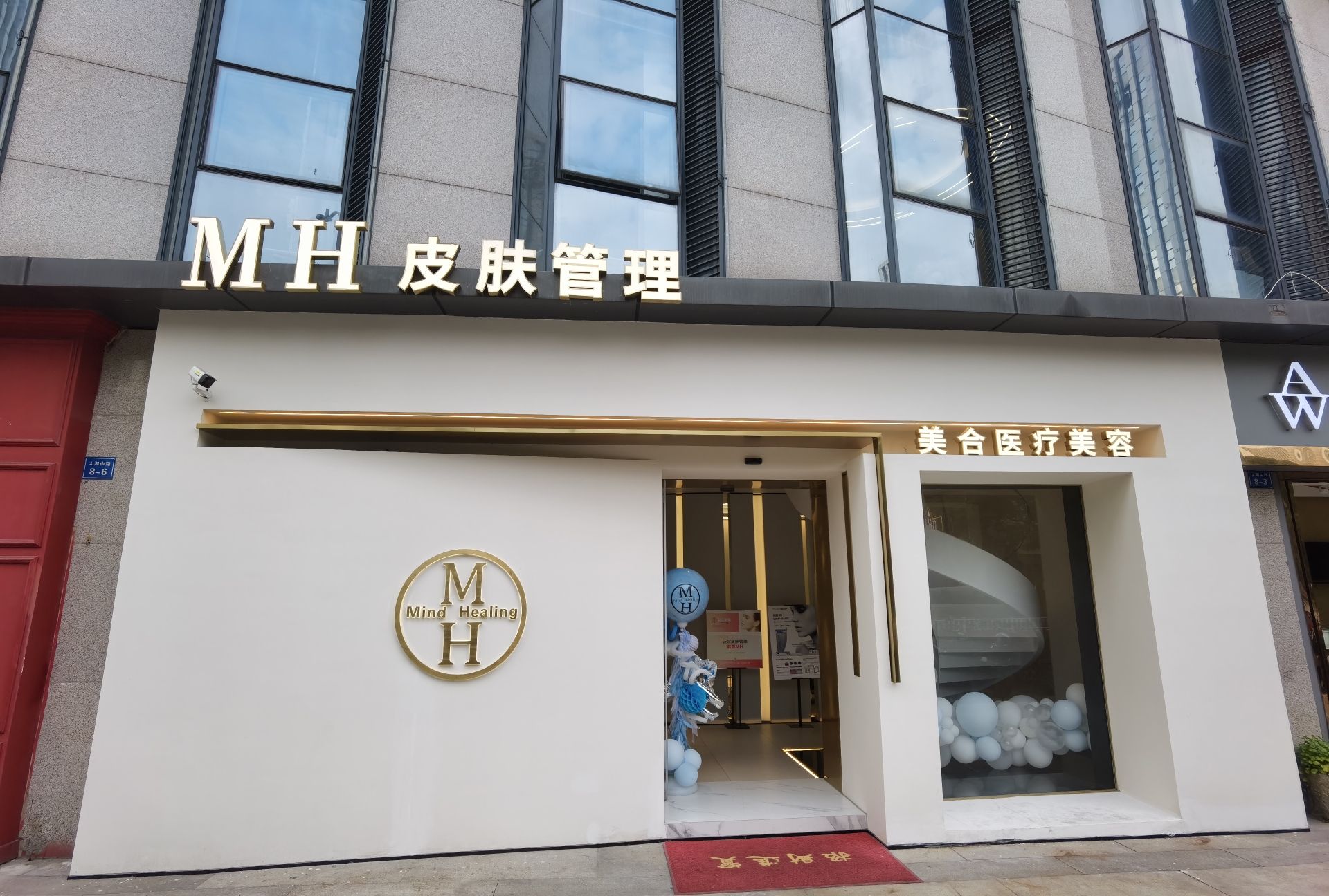 MH皮肤管理中心(新北万达店)