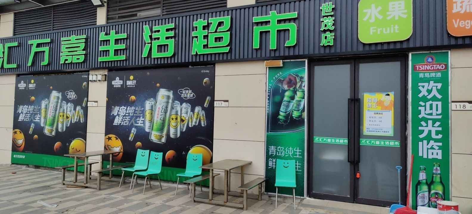 汇万嘉生活超市(世贸怒海店)