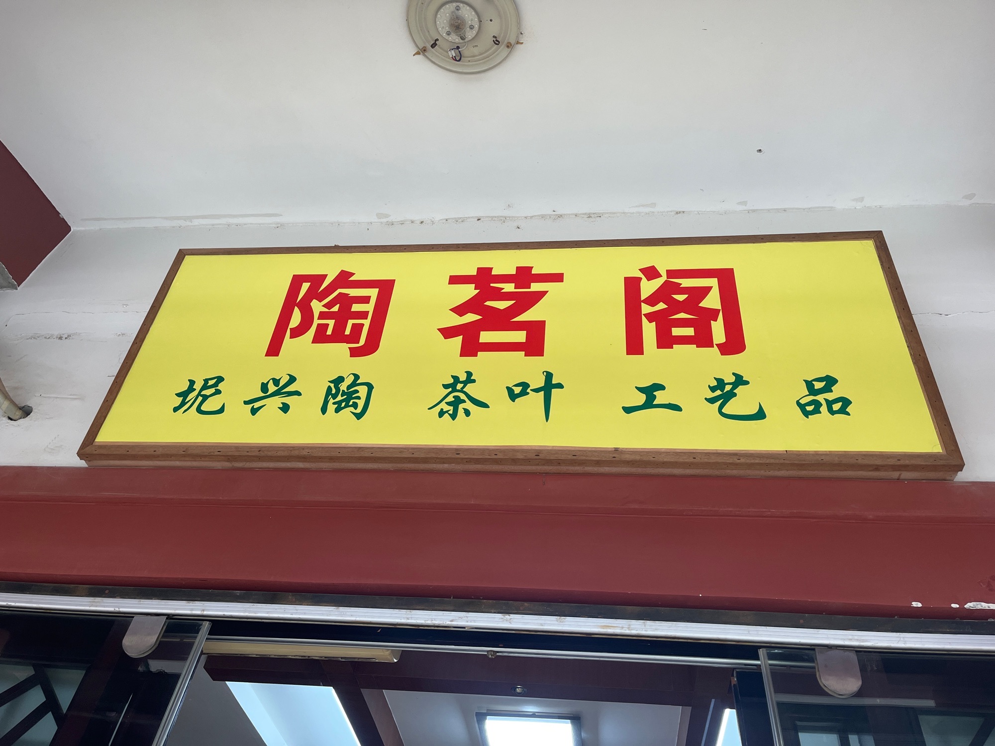 南宁市陶茗阁工艺品店