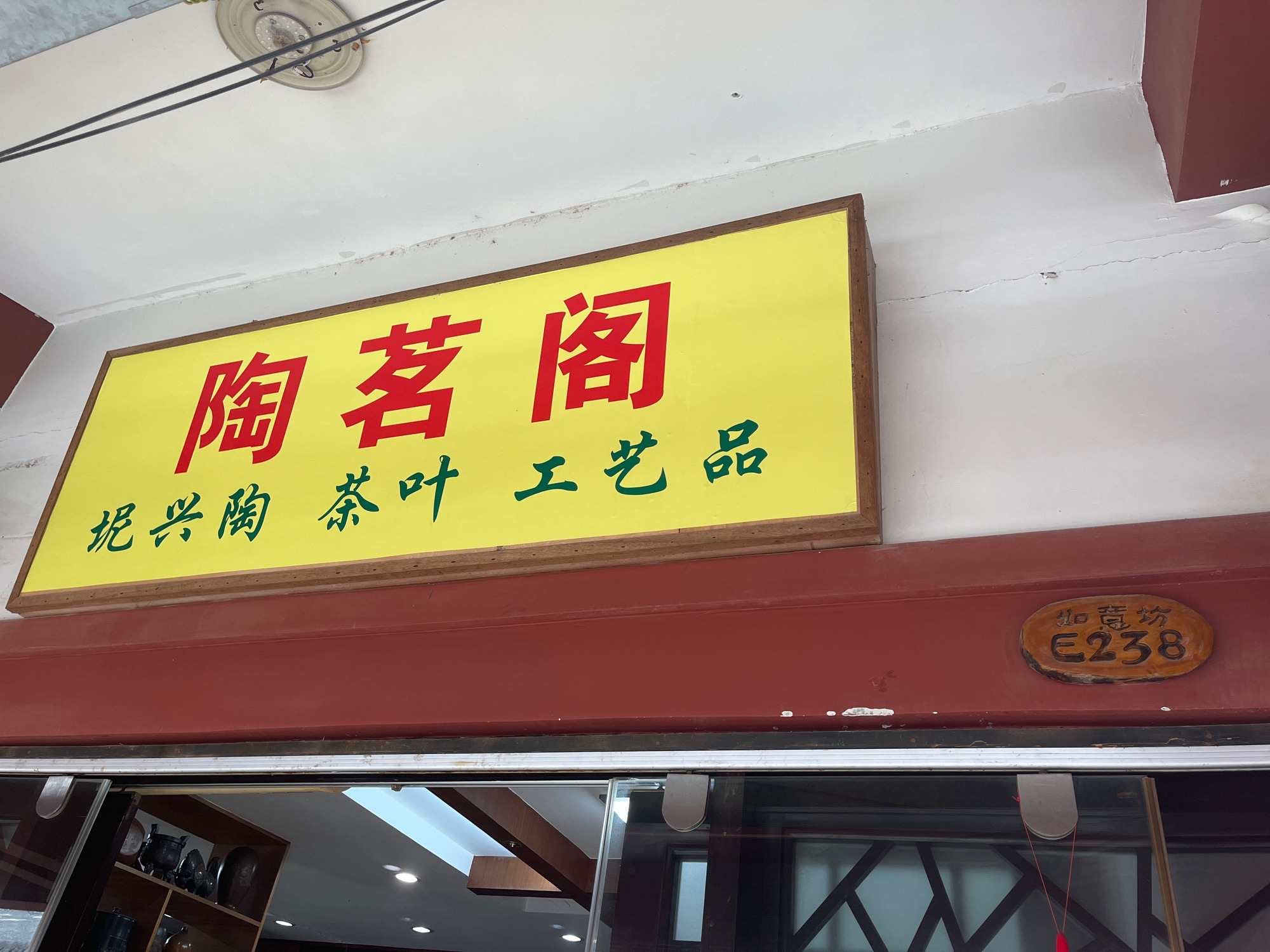 南宁市陶茗阁工艺品店