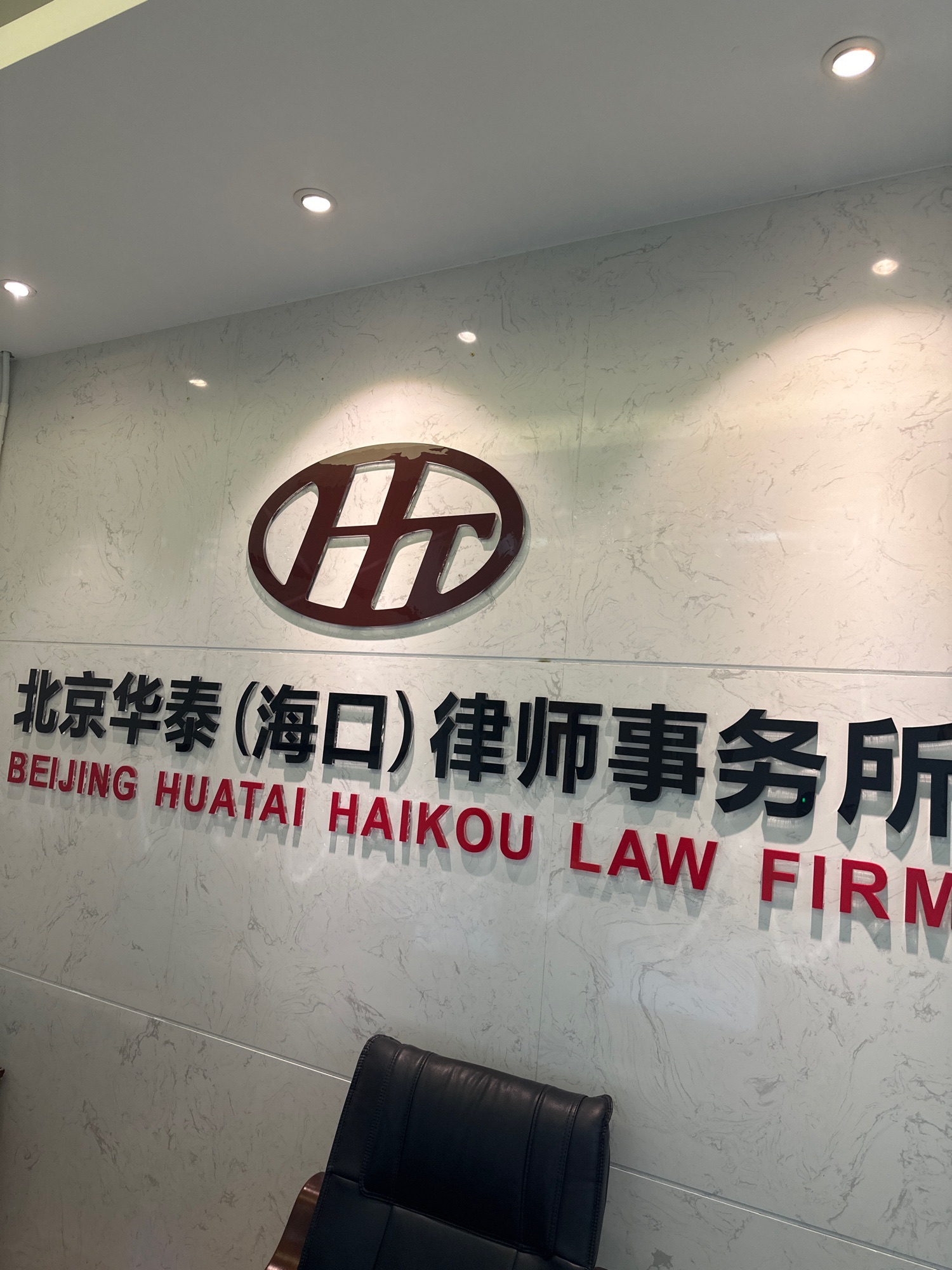 北京华泰(海口)律师事务所