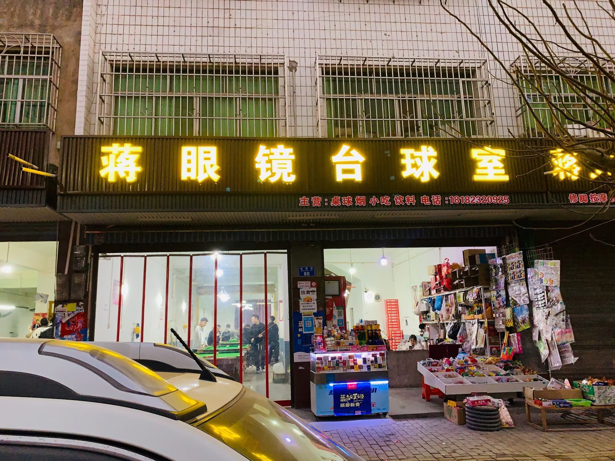 场地封面-蒋眼镜台球室