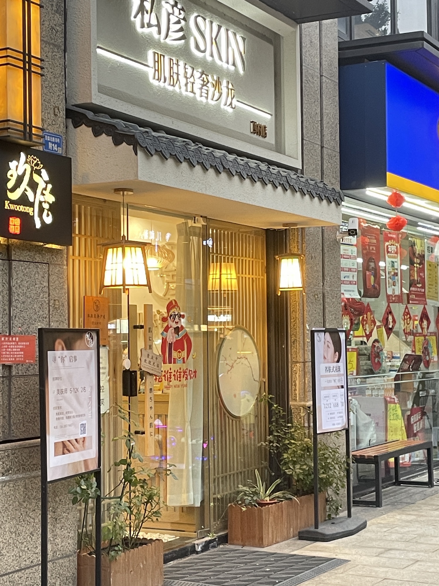 私彦skin肌肤轻奢沙龙(西村店)
