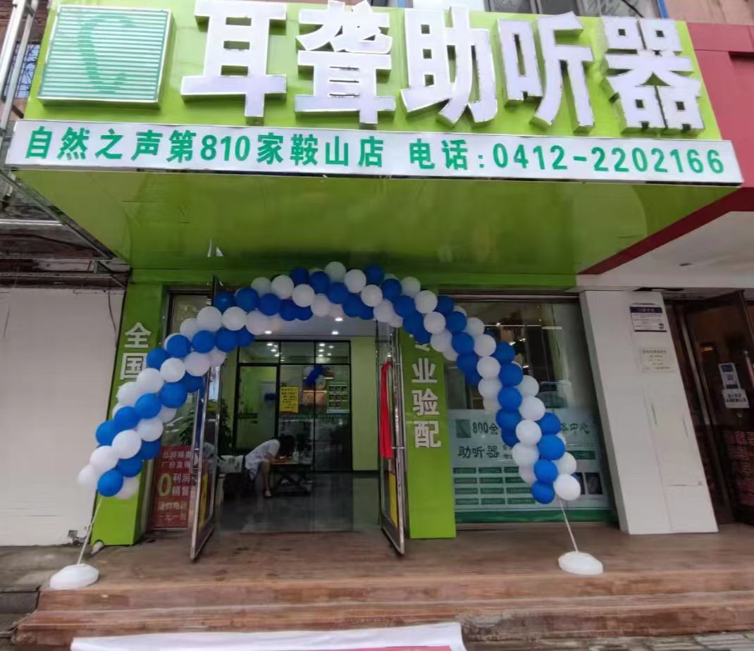 自然之声助听器·呼吸机(鞍山铁东店)