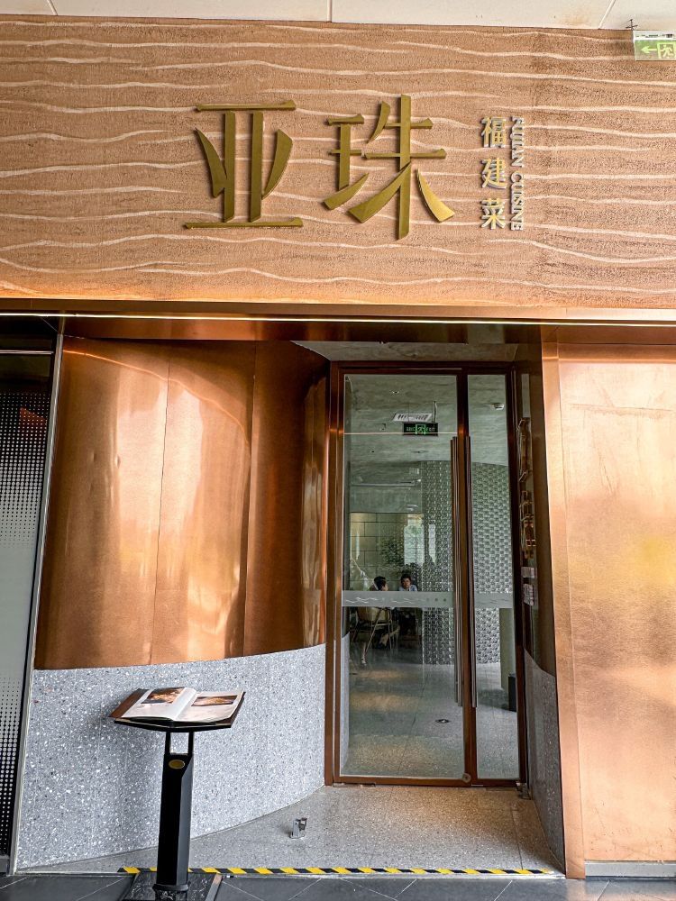 亚珠·福建菜(iOi MALL店)